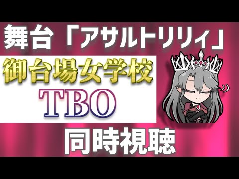【同時視聴】舞台アサルトリリィ「御台場女学校編TBO」を観るぞ！【VTuber/女王ローザ】