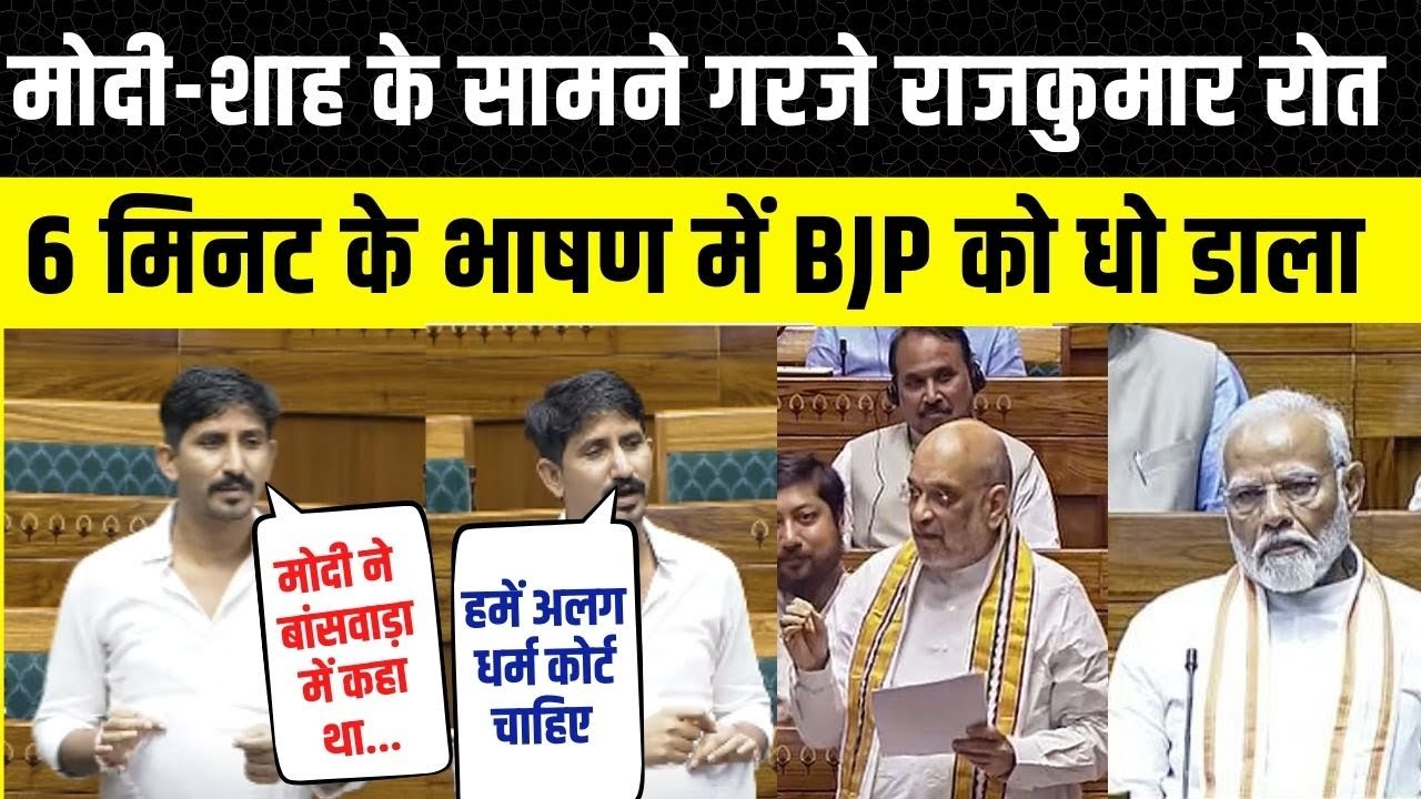 Rajkumar Roat Live Speech Today | राजकुमार रोत का लोकसभा सांसद स्पीच | PM Modi | Amit Shah | Sansad