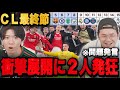衝撃のCL最終節18試合が予想外の展開すぎて発狂するプレチャン2人•••【切り抜き】