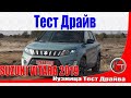 Сузуки Витара 2019 - презентация и тест-драйв. Проверка боем Suzuki Vitara 2019