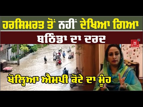 Harsimrat Badal ਤੋਂ ਨਹੀਂ ਦੇਖਿਆ ਗਿਆ ਬਠਿੰਡਾ ਦਾ ਦਰਦ