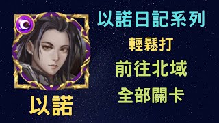 《神魔之塔》「以諾」「輕鬆打」「前往北域」「以諾日記」「受到熱愛的閣主」「委託的來由」「兵分三路」「月下之魂」