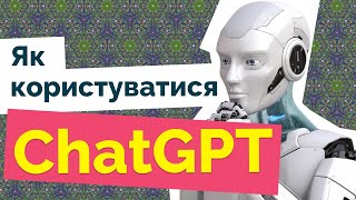 Як використовувати ChatGPT звичайним людям та маркетологам