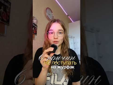 6 ПРИЧИН НЕ ПОСТУПАТЬ НА ЖУРФАК #журфак #журналистика #поступление #спбгу #учеба #универ