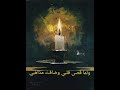 ولما قصى قلبي للإمام الشافعي رحمه الله