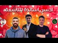 افضل قنوات اليوتيوب لجميع مواد الثالثه إعدادي التاسعة نصائح