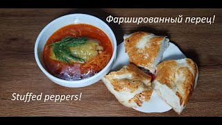 Фаршированный перец. Stuffed peppers. Как приготовить фаршированный перец. Рецепт перца с мясом.