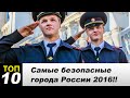 ТОП 10 Самые безопасные города России!! 2016