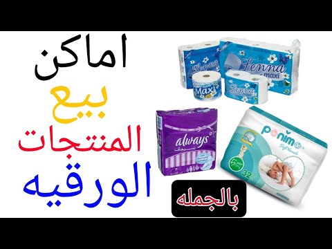 أماكن بيع المنتجات الورقية بالجملة