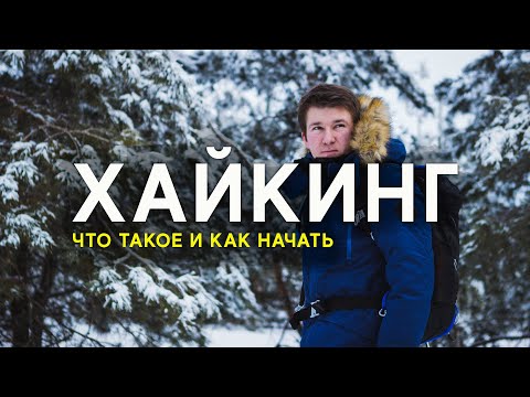 Хайкинг С чего начать?