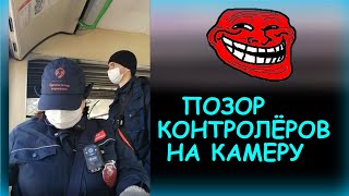 видео: Позор контролёров на камеру. Не смогли развести грамотную девушку на штраф. Симулируют вызов полиции картинка: Позор контролёров на камеру. Не смогли развести грамотную девушку на штраф. Симулируют вызов полиции
