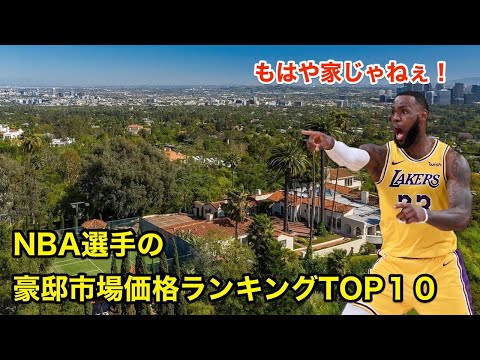 【バスケ】NBA選手の豪邸市場価格ランキングTOP１０【NBA】