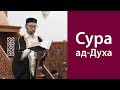 Сура «ад-Духа»