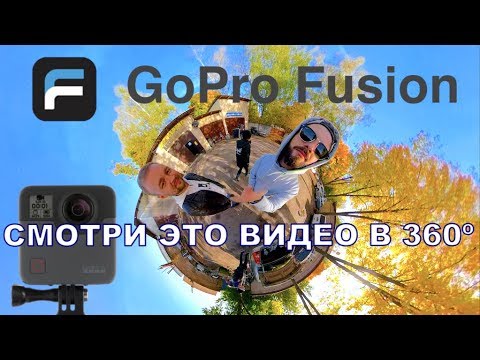 Тест камеры GoPro Fusion. СМОТРИ ЭТО ВИДЕО В 360 ГРАДУСОВ!!!!