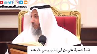 قصة تسمية الامام علي بن أبي طلب رضي الله عنه #عثمان_الخميس