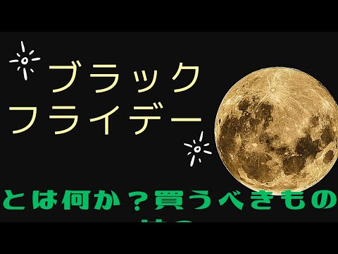 ブラックフライデーの由来とアマゾンブラックフライデーセールとは？