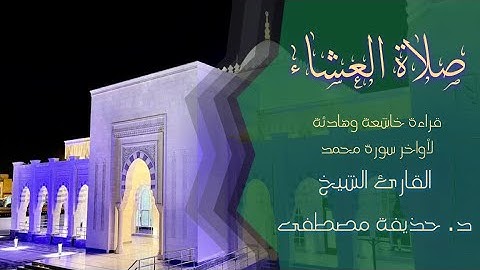قراءة خاشعة لا مثيل لها لأواخر سورة محمد للقارئ الشيخ د.حذيفة مصطفى في مسجد سلطان بن راشد الظاهري