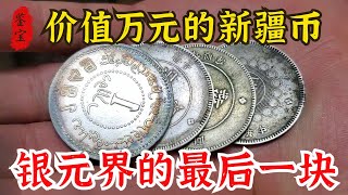 男子拿四塊家傳銀元,家裡有病號遇到了困難,估價後必須要給高價