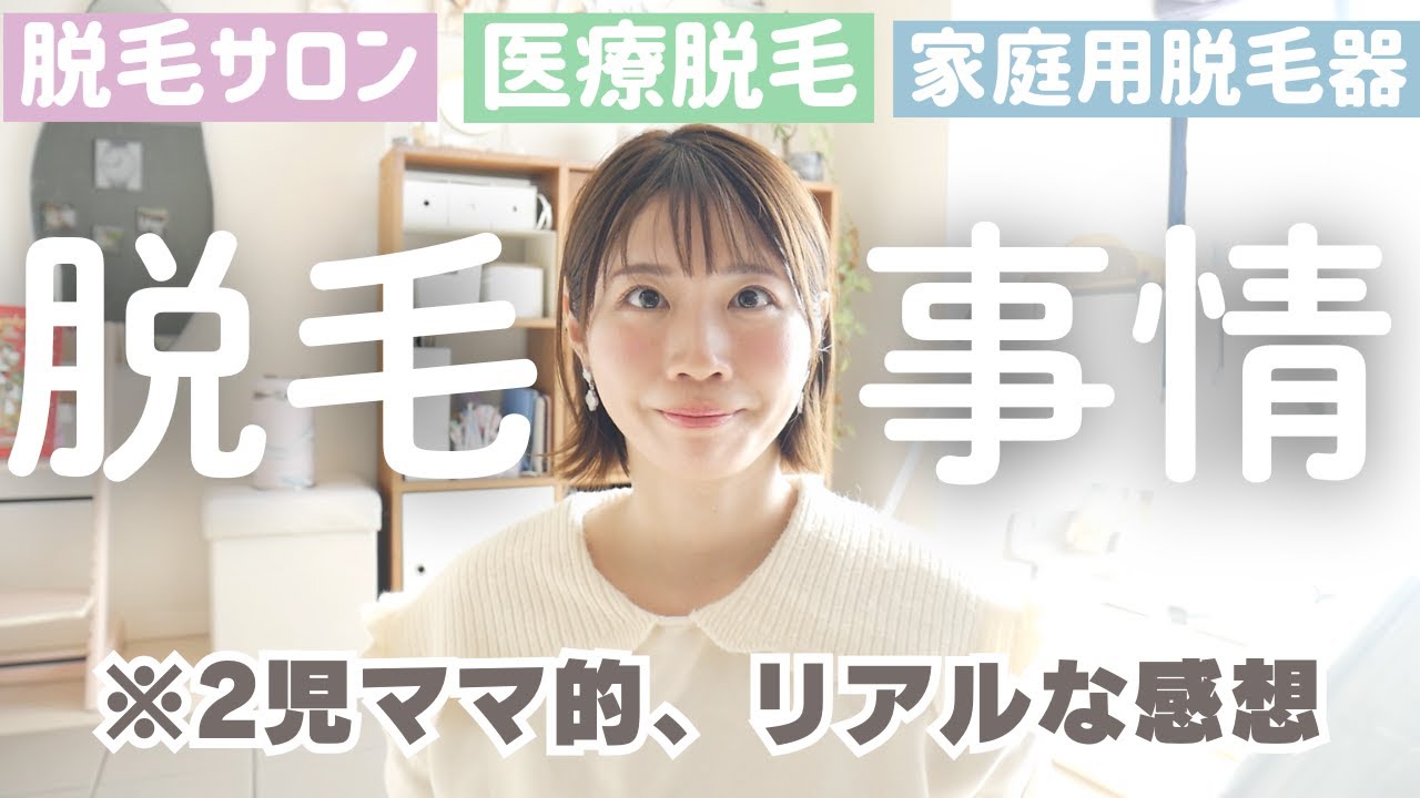 結局どれが良かった？全部試した感想｜リアルな脱毛事情を話します 