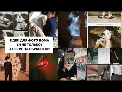 16 ИДЕЙ ДЛЯ ФОТО (дома и не только) + СЕКРЕТЫ обработки и лайфхаки для красивого профиля