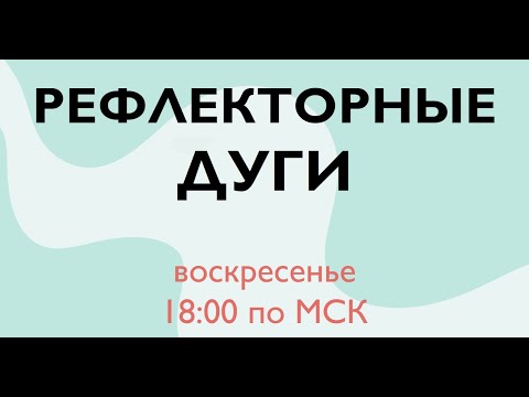 BioFamily | РЕФЛЕКТОРНЫЕ ДУГИ  | ЕГЭ 2020