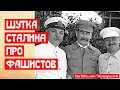 Шутка Сталина. Как фашисту приветствовать русского офицера