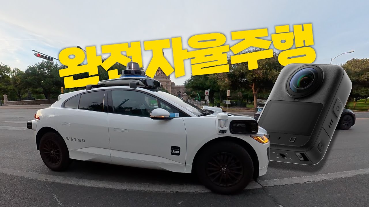 사람보다 운전 잘할까? 360 카메라 켜고 AI 운전 실력 감시해 봤습니다.