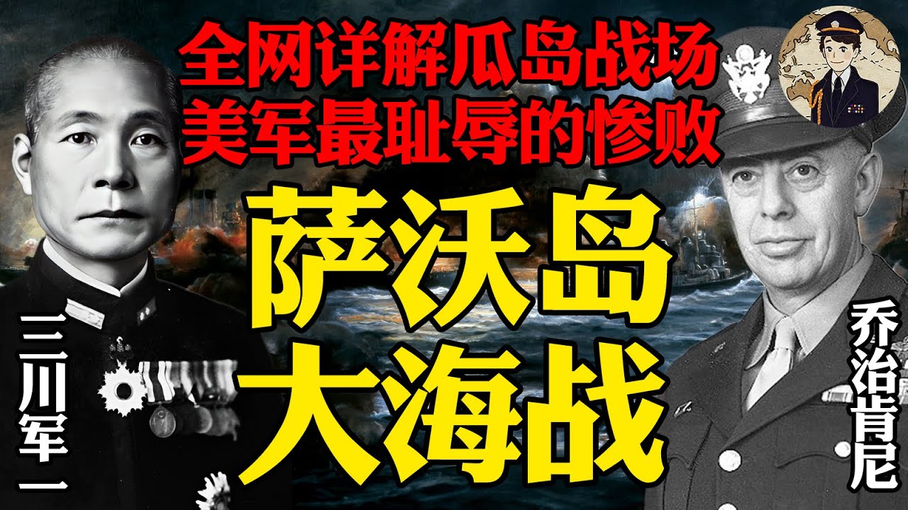 全网详解美国海军史上最耻辱最彻底的一次惨败：一小时重温萨沃岛海战！美日双方详细对比完全还原战斗经过丨瓜岛战役合集1：萨沃岛海战