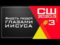 Видеть людей глазами Иисуса. Урок 3, Субботняя школа 3 квартал 2020 года