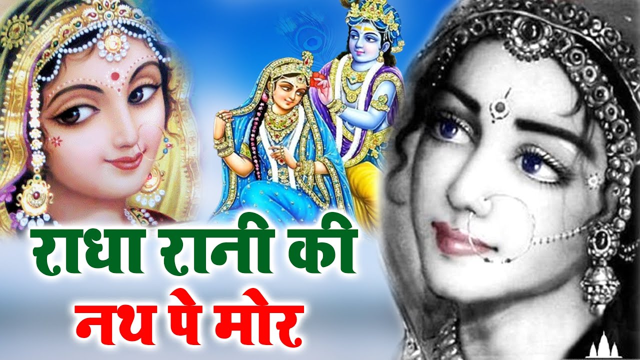 Radha Rani Ki Nath Pe Mor   2021 Janmashtami Song   New Krishna Song   Hit Bhajan  ShreeRadha