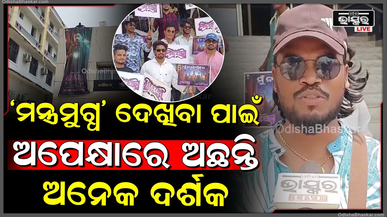 ମେ ୧ରେ ରିଲିଜ ହବ "ମନ୍ତ୍ରମୁଗ୍ଧ" ସମସ୍ତ ଦର୍ଶକ ଆସି ମନଭରି ଫିଲ୍ମ ଦେଖିବେ ଆଉ ଖୁସିରେ ଯିବେ