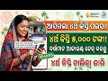 ଆପଣଙ୍କ ଆକାଉଣ୍ଟକୁ ଆସିଲା କି ୪ର୍ଥ କିସ୍ତି?ଏମିତି ଚେକ୍ କରନ୍ତୁ How to check Subhadra Yojana 4th Installment