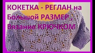 КОКЕТКА - РЕГЛАН на Большой РАЗМЕР , Вязание КРЮЧКОМ , women&#39;s blouse ( В № 318)