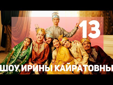 ШОУ ИРИНЫ КАЙРАТОВНЫ 13: КОНЕЦ