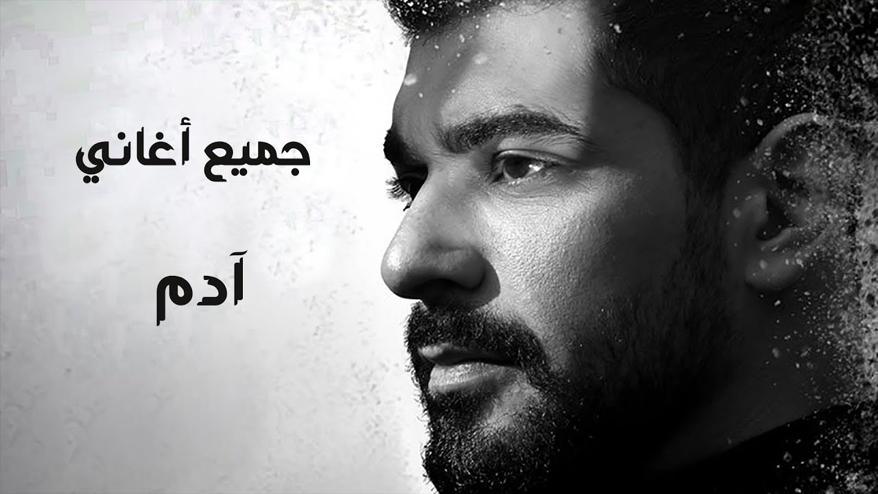 adam 5eles el dam3
