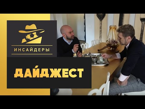 «Инсайдеры». Дайджест