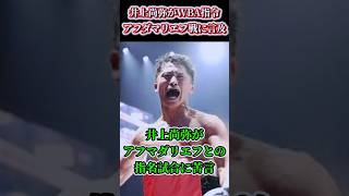 【井上VSネリ】井上尚弥がWBA指名試合とアフダマリエフ陣営に言及…#shorts #ボクシング #格闘技 #井上尚弥 #ネリ #ルイス #ダウン #boxing #格闘