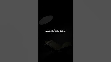نَحنُ نَقُصُّ عَلَيكَ أَحسَنَ القَصَصِ | محمد صديق المنشاوي | سورة يوسف