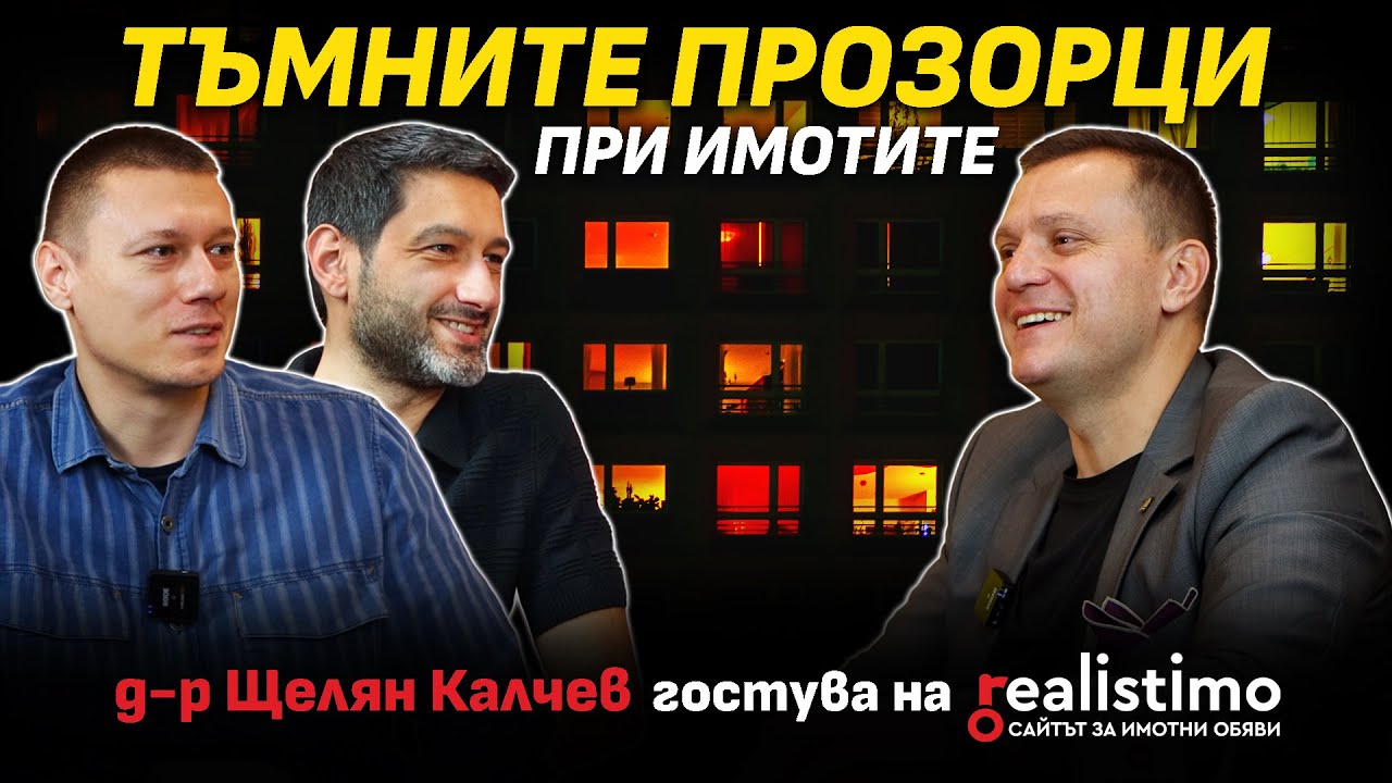 Истината за имотите в България - стратегии, инвестиции, рискове и възможности: д-р Щелян Калчев