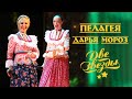 Пелагея и Дарья Мороз Две звезды 2009