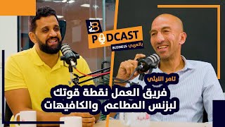 كيف تنجح كرائد اعمال في مجال المطاعم و الكافيهات ؟- تامر الليثي  EP #62