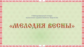 Международный online - конкурс &quot;Мелодия Весны&quot;