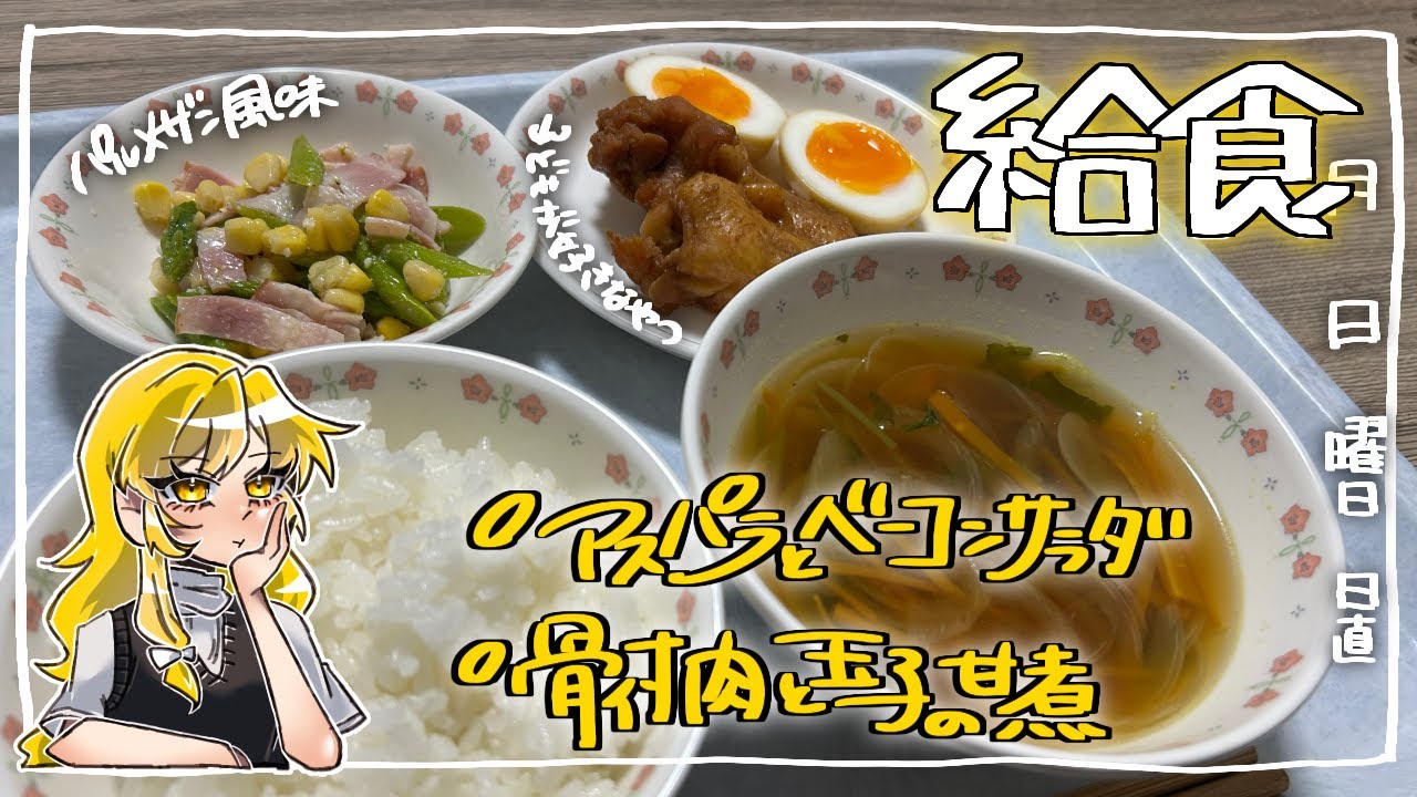 【のめし学校給食】骨付き肉と玉子の甘煮
