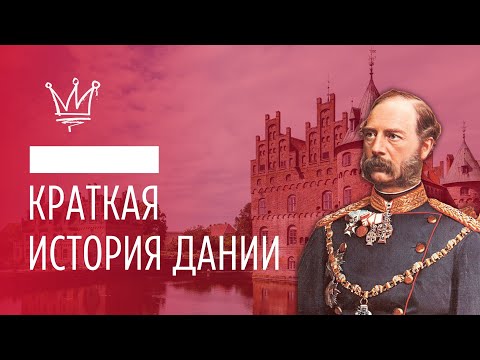 Хюгге и викинги. Краткая история Дании