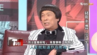 豬哥亮 獨特‧沉浮人生 看板人物 20170108 (完整版)