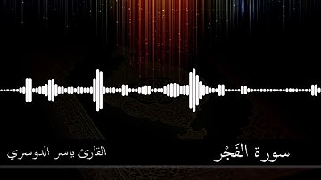 89 -  سورة الفجر -  القارئ ياسر الدوسري