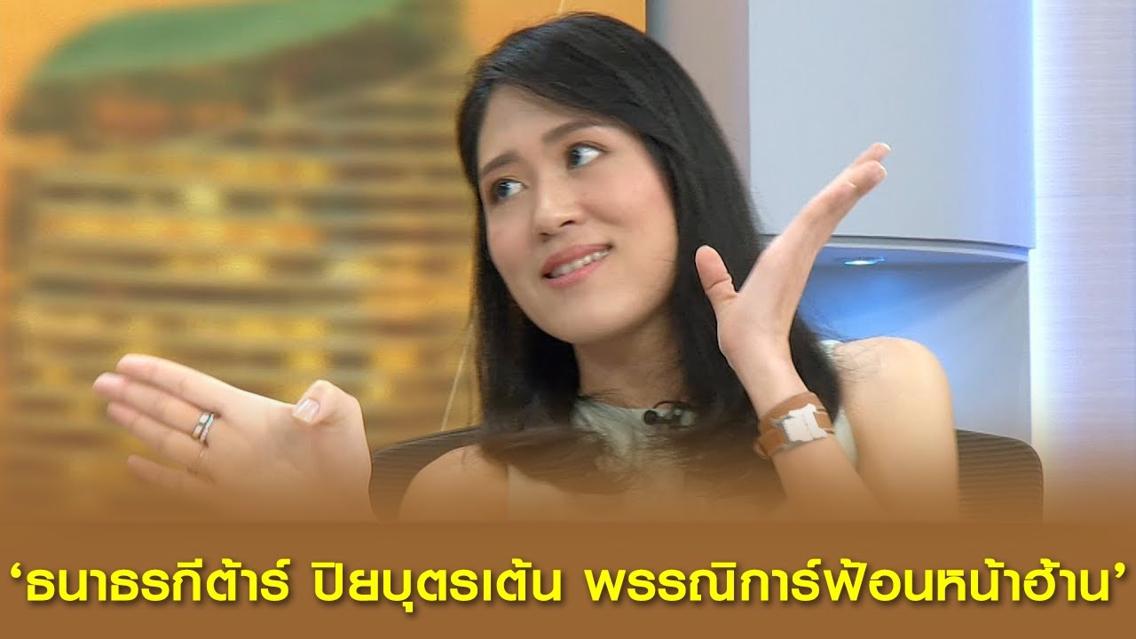 รอบหน้า 'ธนาธรกีต้าร์ ปิยบุตรเต้น พรรณิการ์ฟ้อนหน้าฮ้าน'