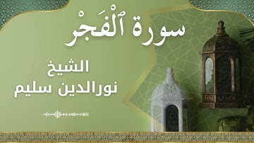 89 Al Fajr  Al Sheikh Nuraldeen Sallem  الشيخ نورالدين سليم   سورة الفجر كاملة