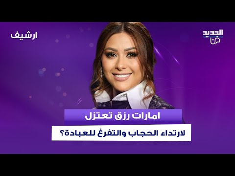 امارات رزق تعتزل لارتداء الحجاب والتفرغ للعبادة تصريح جريء وتؤكد تعرضها للتنمر والسبب صادم 