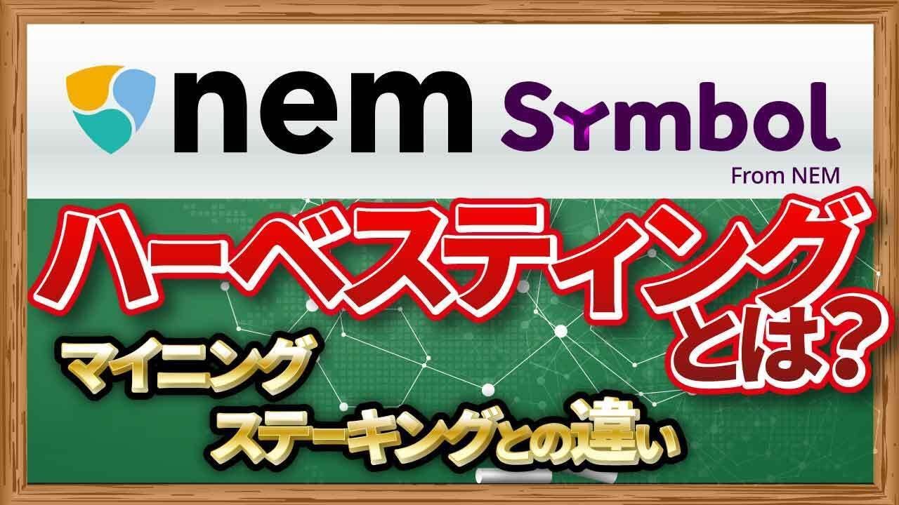 【ネム・シンボル②】独自の承認方式「ハーベスティング(収穫)」はビットコインと何が違う？【アルトコイン最前線】